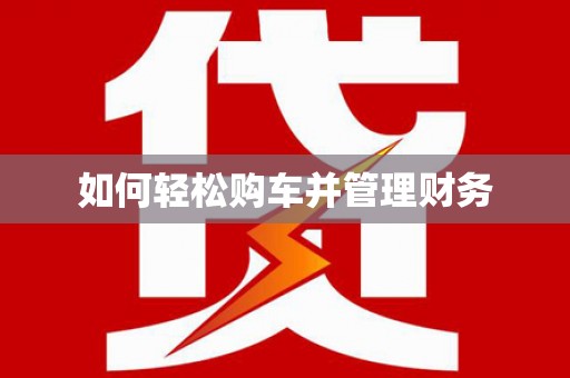 晋江如何轻松购车并管理财务
