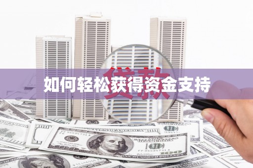 晋江如何轻松获得资金支持