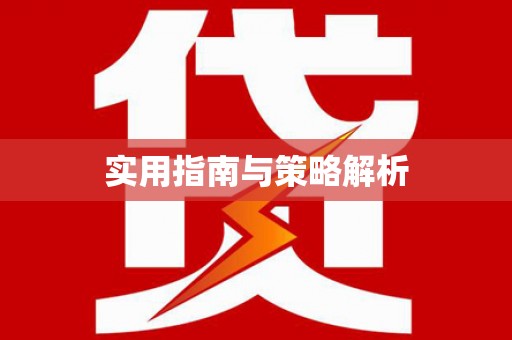 晋江实用指南与策略解析