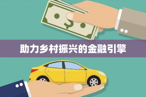 晋江助力乡村振兴的金融引擎