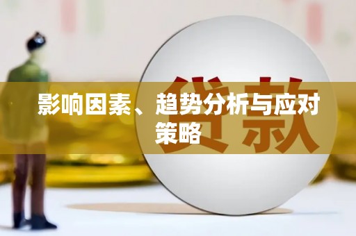 晋江影响因素、趋势分析与应对策略