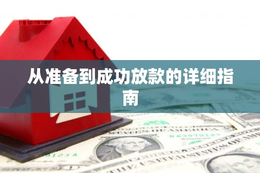 晋江从准备到成功放款的详细指南