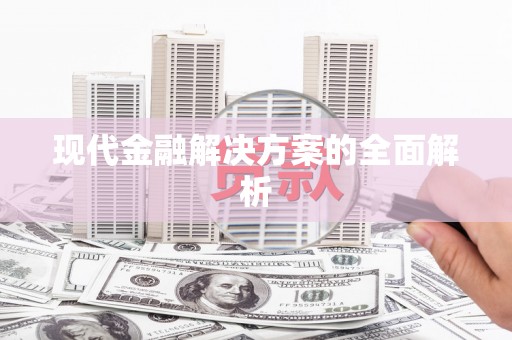 晋江现代金融解决方案的全面解析