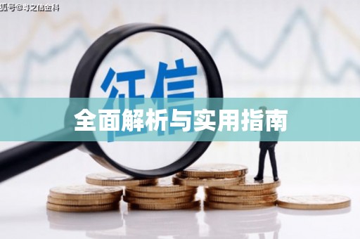 晋江全面解析与实用指南