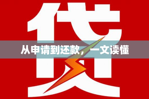 晋江从申请到还款，一文读懂