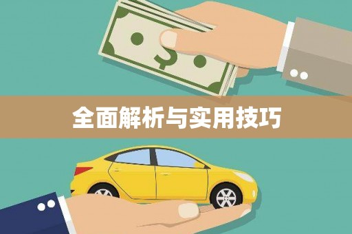晋江全面解析与实用技巧