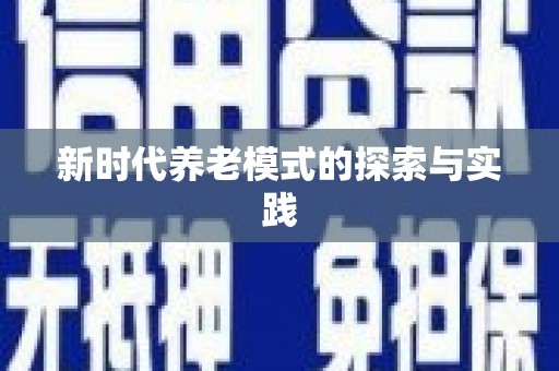 晋江新时代养老模式的探索与实践