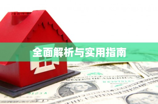 晋江全面解析与实用指南