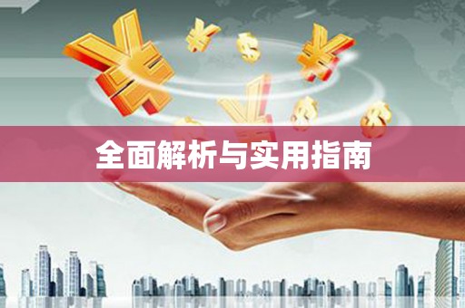 晋江全面解析与实用指南