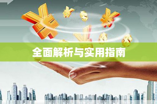 晋江全面解析与实用指南