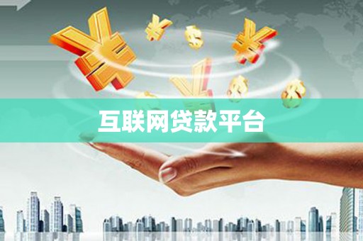 晋江互联网贷款平台