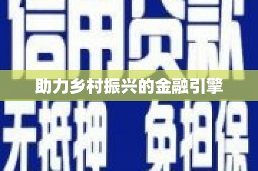 晋江助力乡村振兴的金融引擎