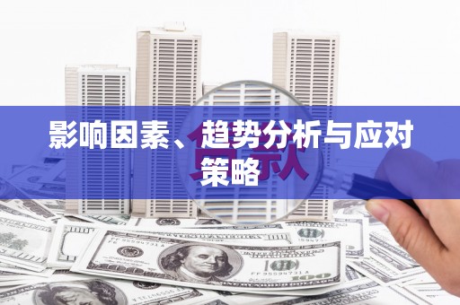 晋江影响因素、趋势分析与应对策略