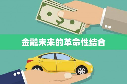 晋江金融未来的革命性结合