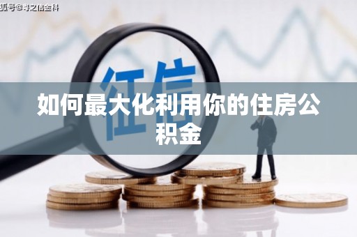 晋江如何最大化利用你的住房公积金