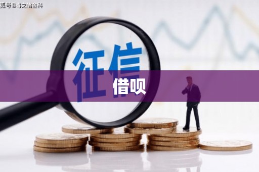 晋江借呗