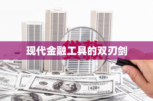 晋江现代金融工具的双刃剑
