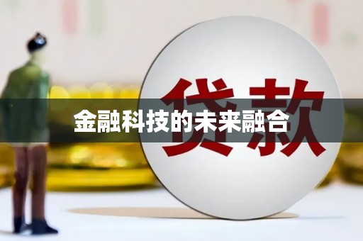 晋江金融科技的未来融合