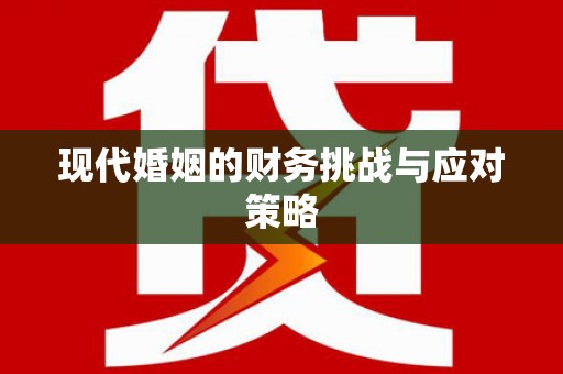 晋江现代婚姻的财务挑战与应对策略