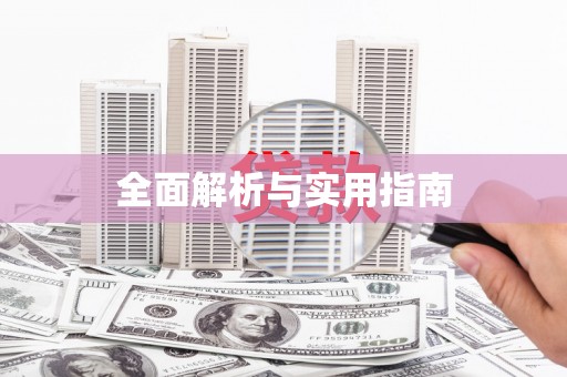 晋江全面解析与实用指南