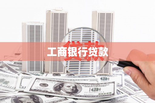晋江工商银行贷款