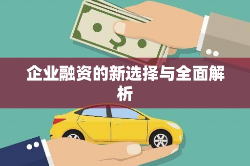 晋江企业融资的新选择与全面解析