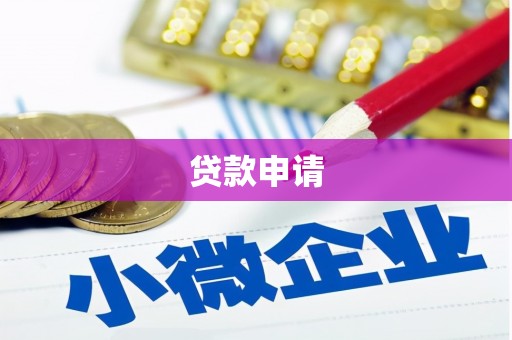 晋江贷款申请