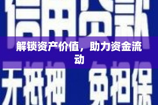 晋江解锁资产价值，助力资金流动
