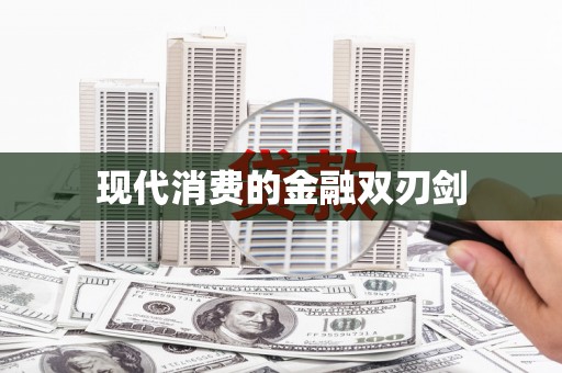 晋江现代消费的金融双刃剑