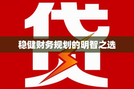 晋江稳健财务规划的明智之选