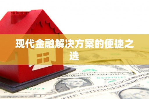 晋江现代金融解决方案的便捷之选