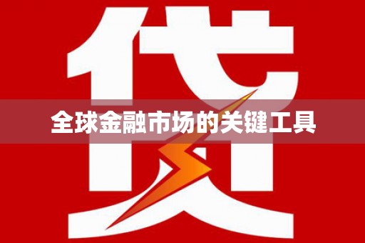 晋江全球金融市场的关键工具