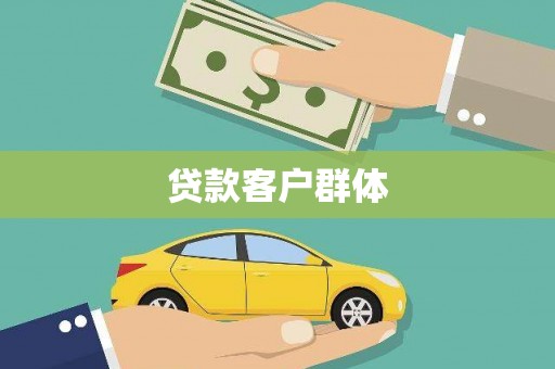 晋江贷款客户群体