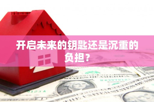 晋江开启未来的钥匙还是沉重的负担？