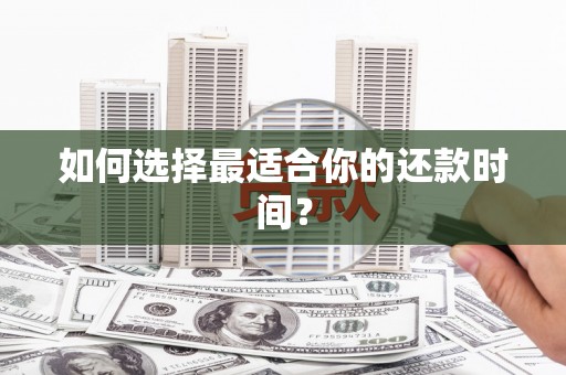 晋江如何选择最适合你的还款时间？