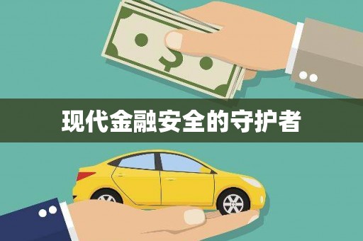 晋江现代金融安全的守护者