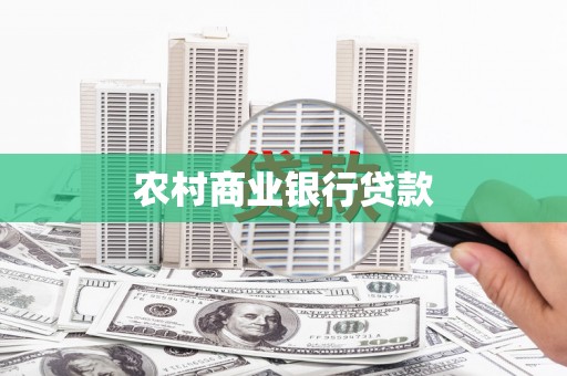 晋江农村商业银行贷款