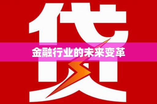 晋江金融行业的未来变革
