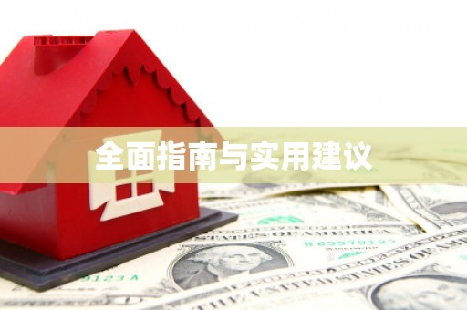 晋江全面指南与实用建议
