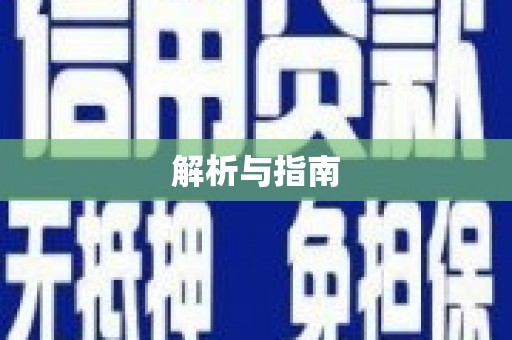 晋江解析与指南