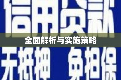 晋江全面解析与实施策略