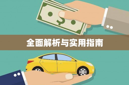 晋江全面解析与实用指南