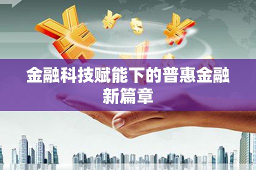 晋江金融科技赋能下的普惠金融新篇章