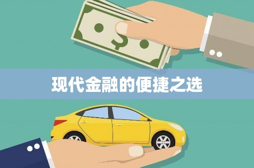 晋江现代金融的便捷之选