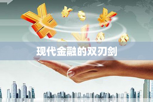 晋江现代金融的双刃剑