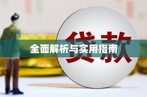 晋江全面解析与实用指南