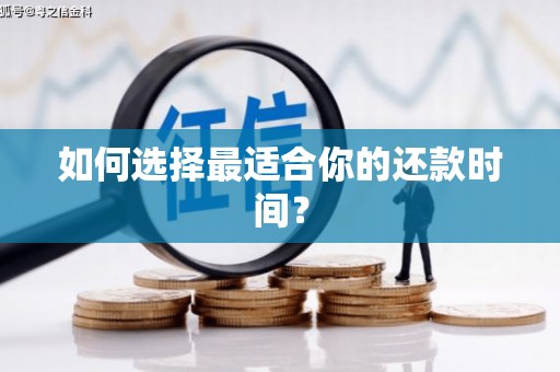 晋江如何选择最适合你的还款时间？