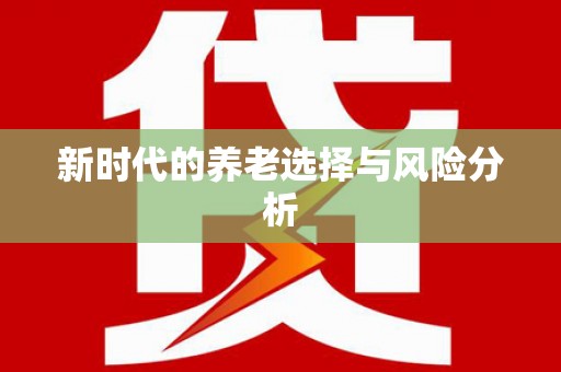 晋江新时代的养老选择与风险分析