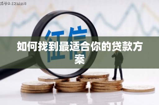 晋江如何找到最适合你的贷款方案