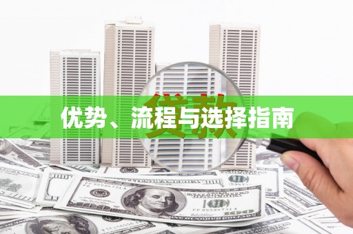 晋江优势、流程与选择指南